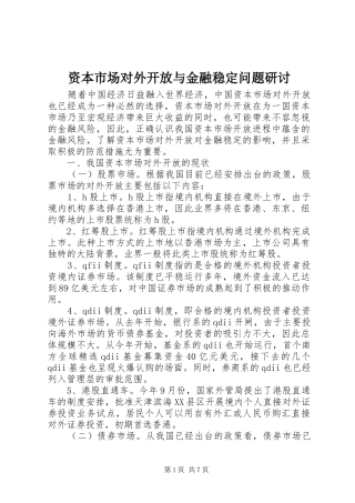 2024年资本市场对外开放与金融稳定问题研讨