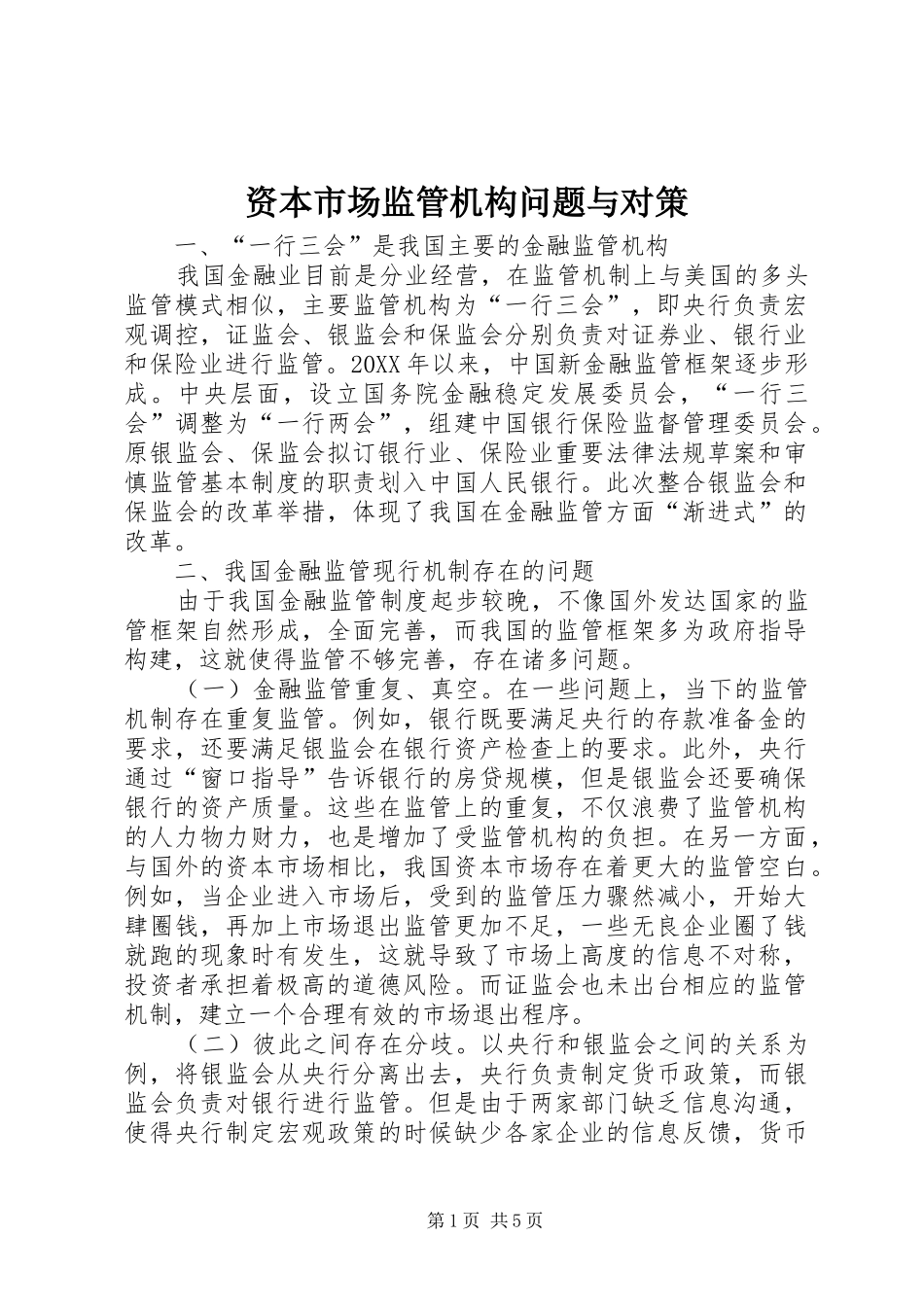 2024年资本市场监管机构问题与对策_第1页