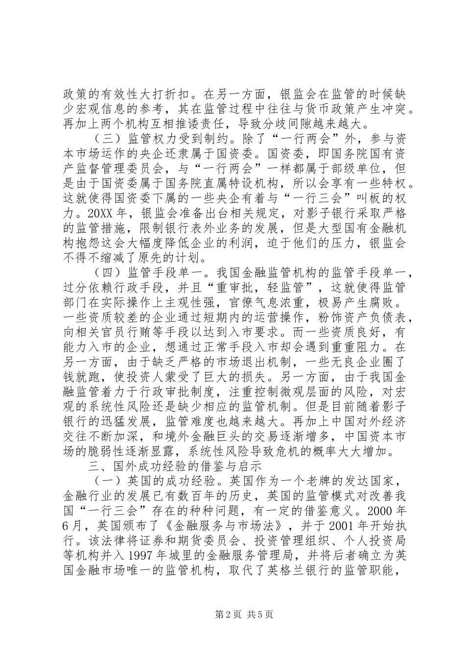 2024年资本市场监管机构问题与对策_第2页