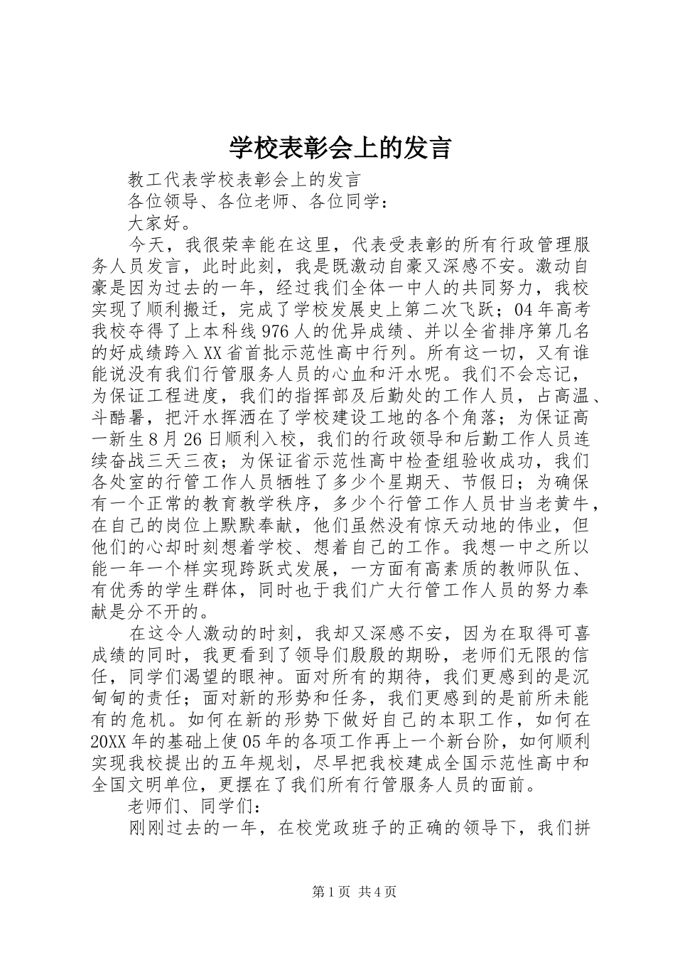 2024年学校表彰会上的讲话_第1页