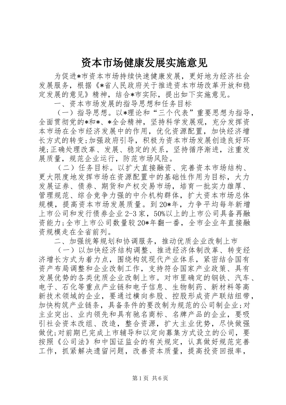 2024年资本市场健康发展实施意见_第1页