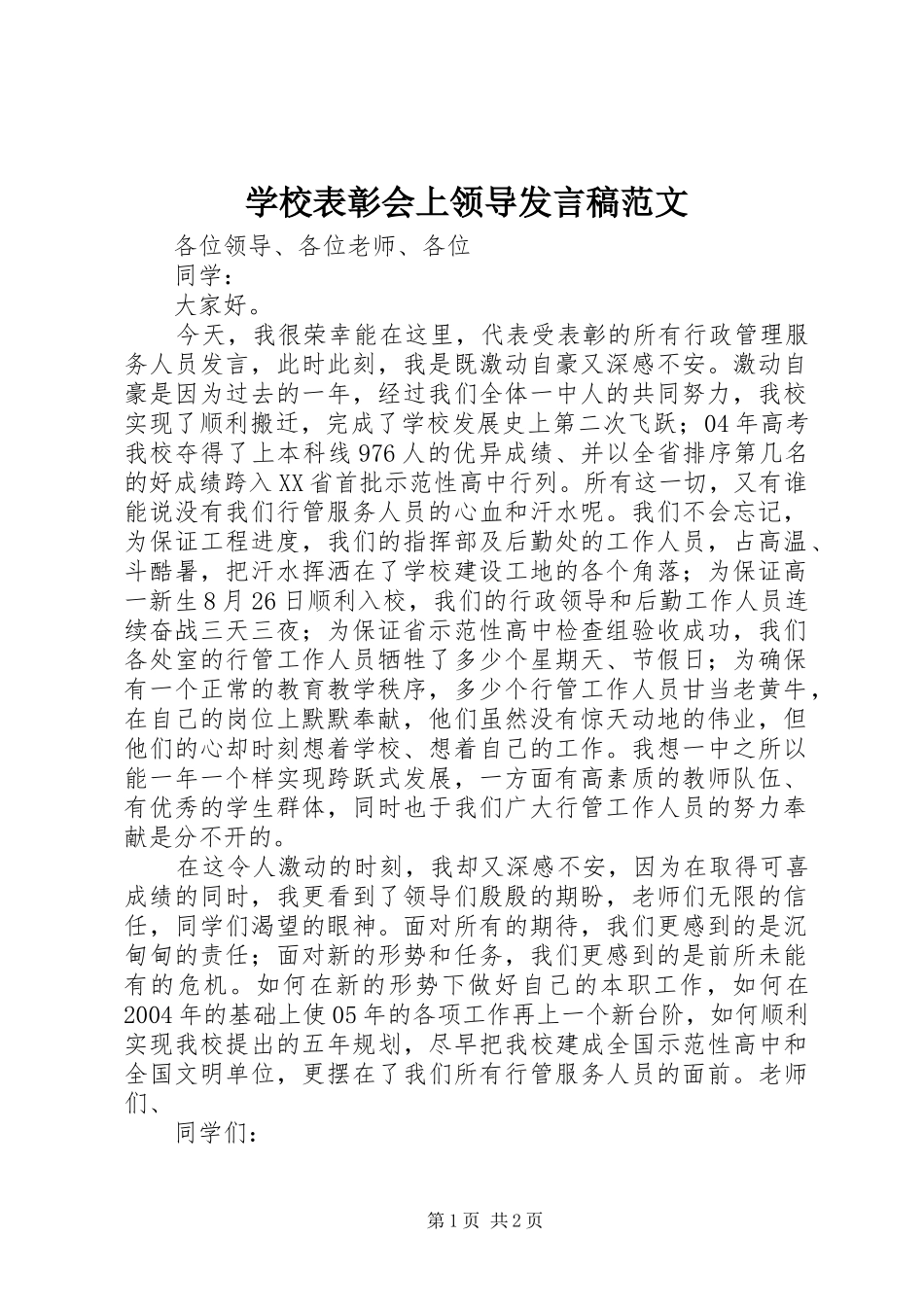 2024年学校表彰会上领导讲话稿范文_第1页