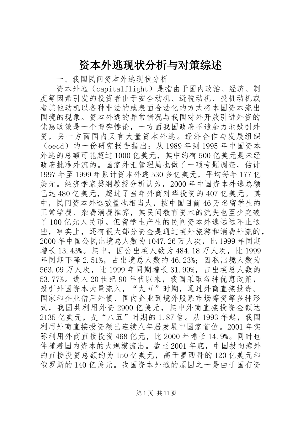 2024年资本外逃现状分析与对策综述_第1页