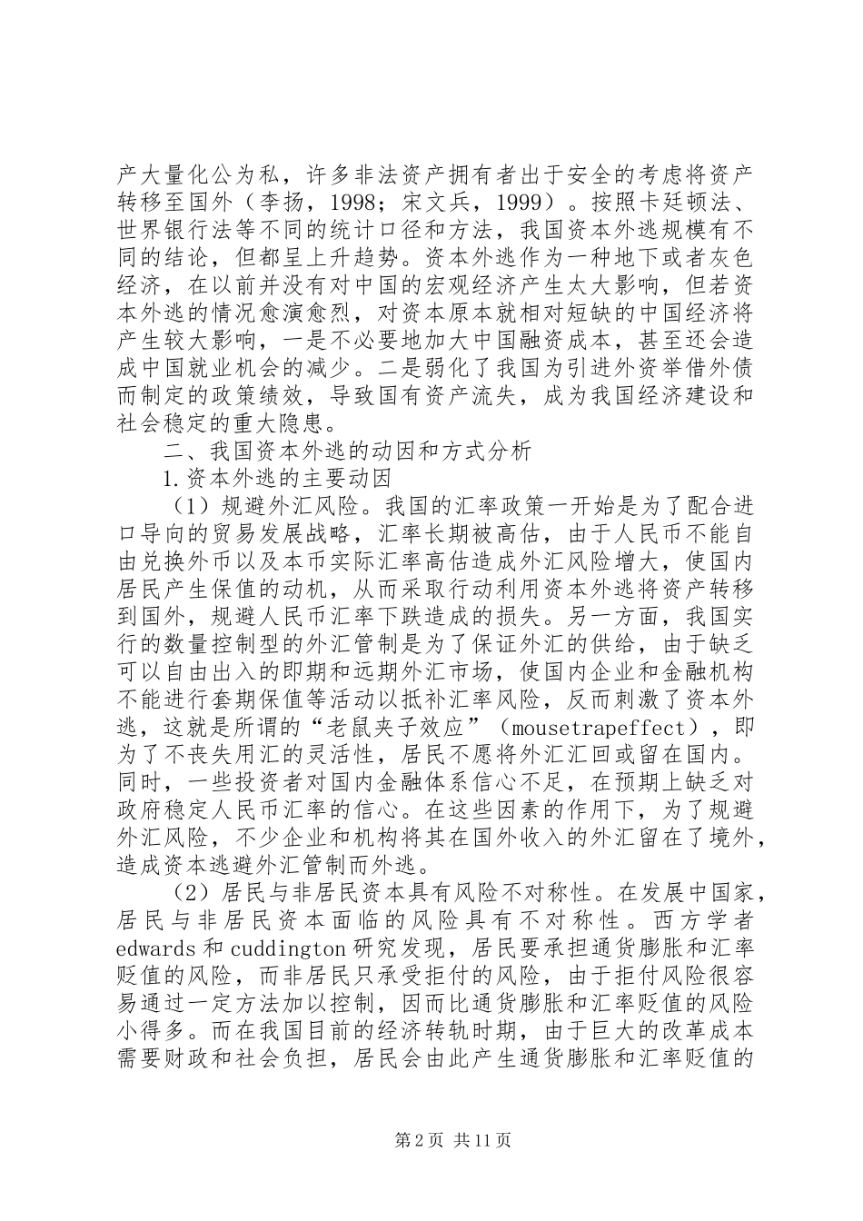 2024年资本外逃现状分析与对策综述_第2页