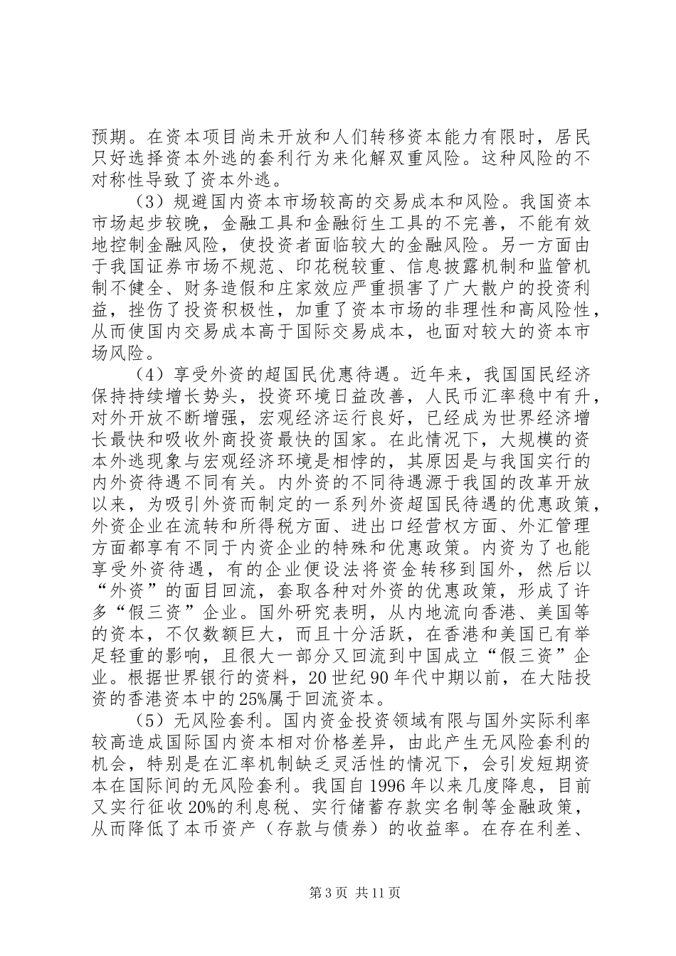 2024年资本外逃现状分析与对策综述_第3页