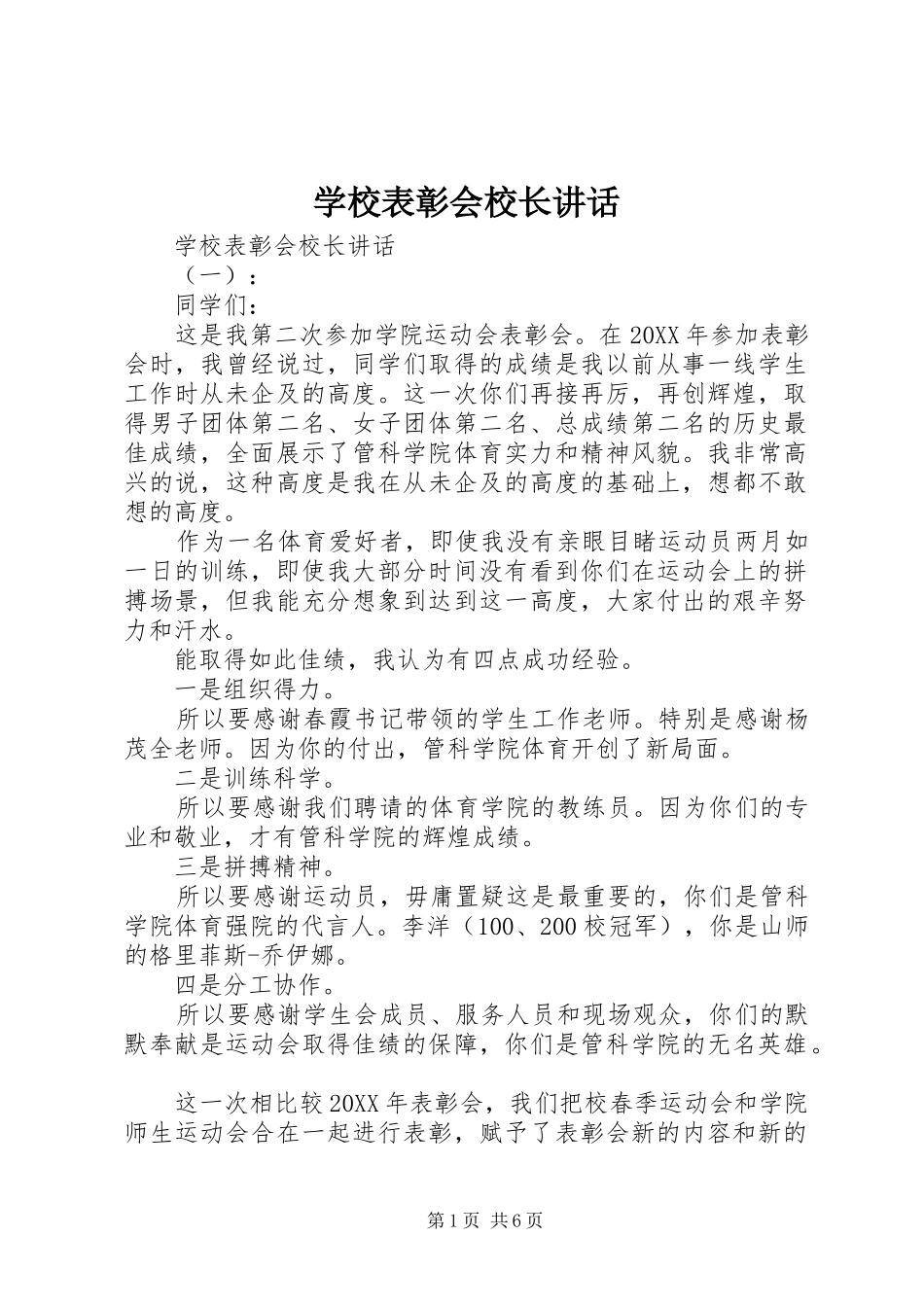 2024年学校表彰会校长致辞_第1页