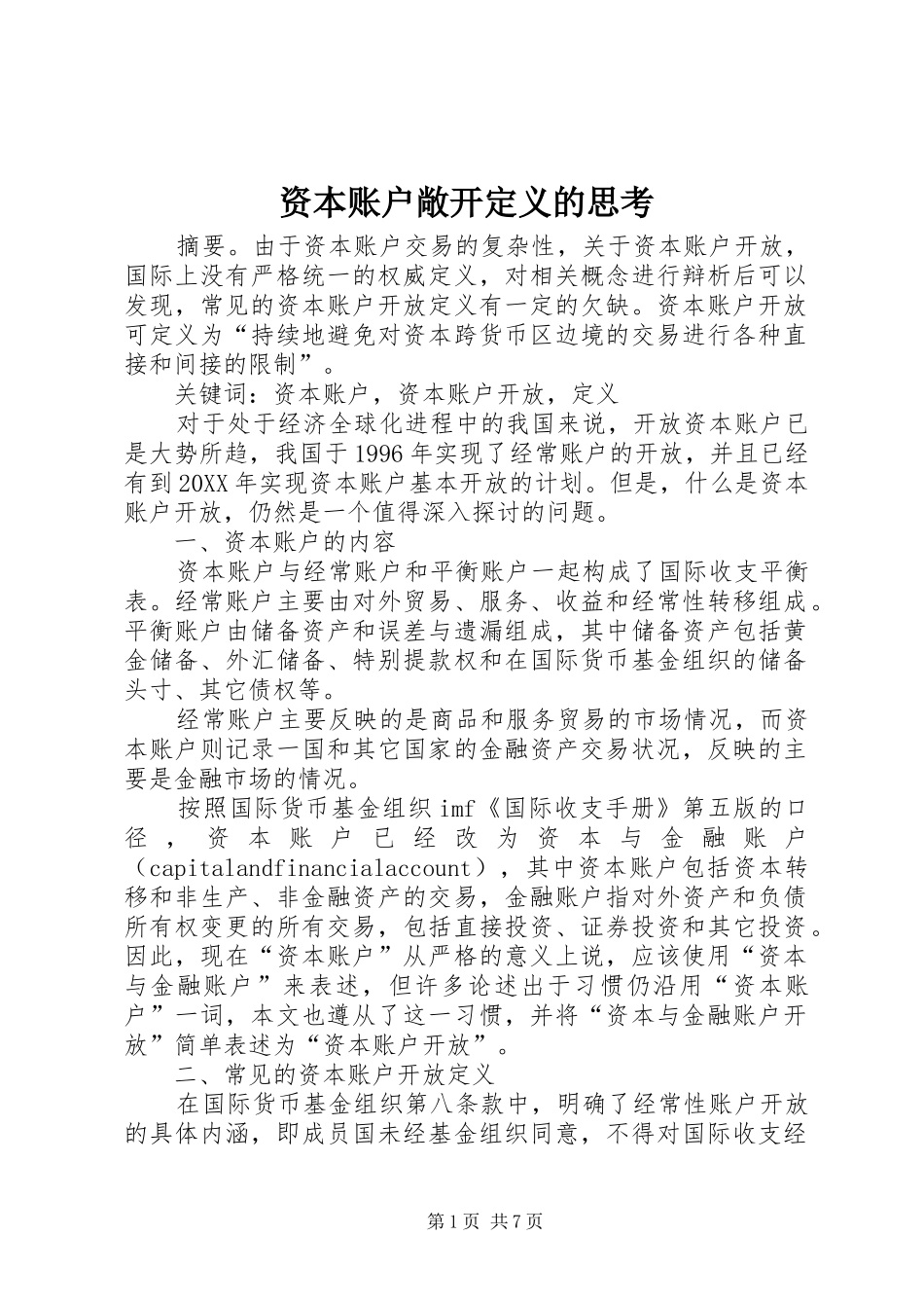 2024年资本账户敞开定义的思考_第1页