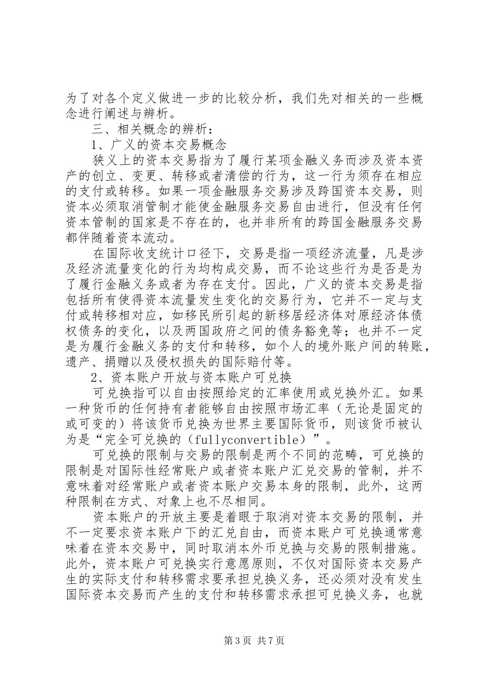 2024年资本账户敞开定义的思考_第3页