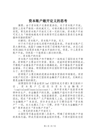 2024年资本账户敞开定义的思考