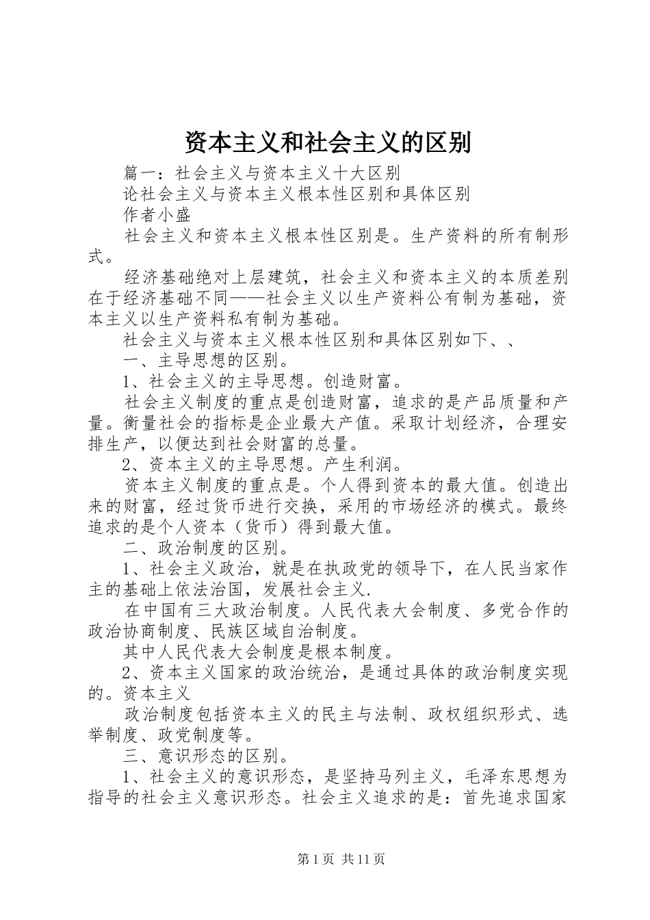 2024年资本主义和社会主义的区别_第1页