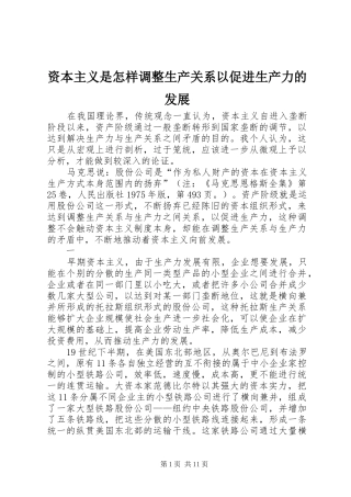 2024年资本主义是怎样调整生产关系以促进生产力的发展