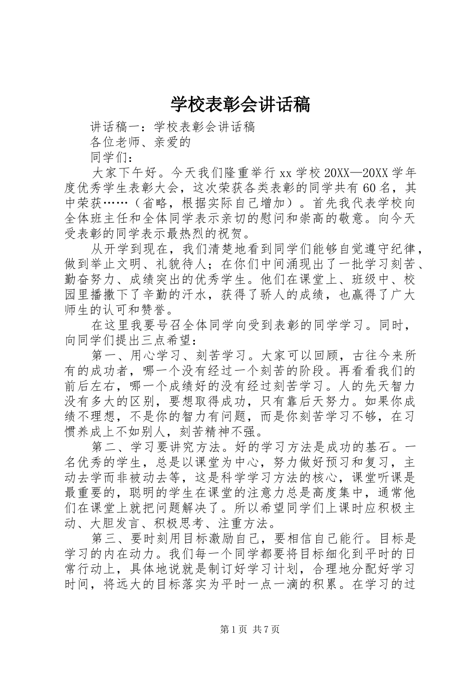 2024年学校表彰会致辞稿_第1页