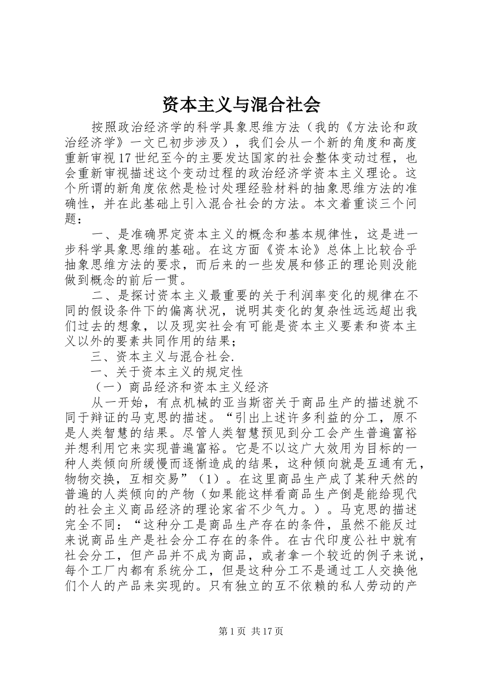 2024年资本主义与混合社会_第1页