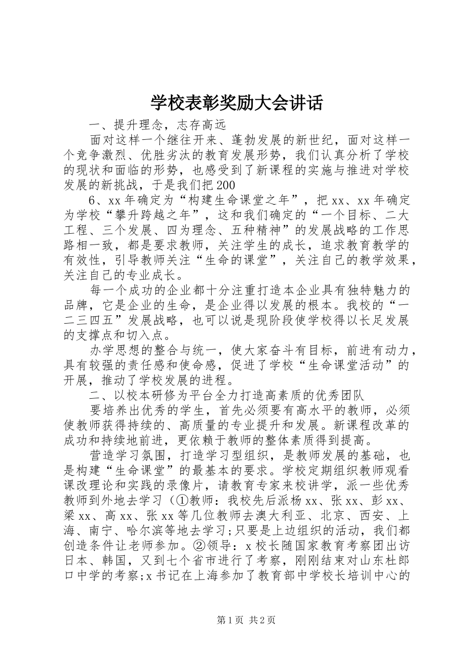 2024年学校表彰奖励大会致辞_第1页