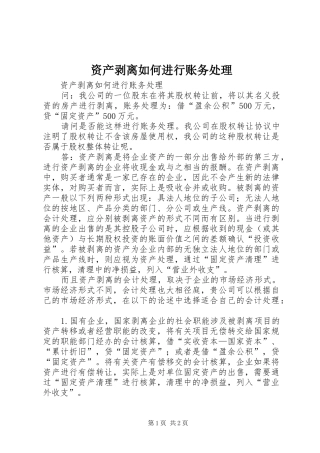 2024年资产剥离如何进行账务处理