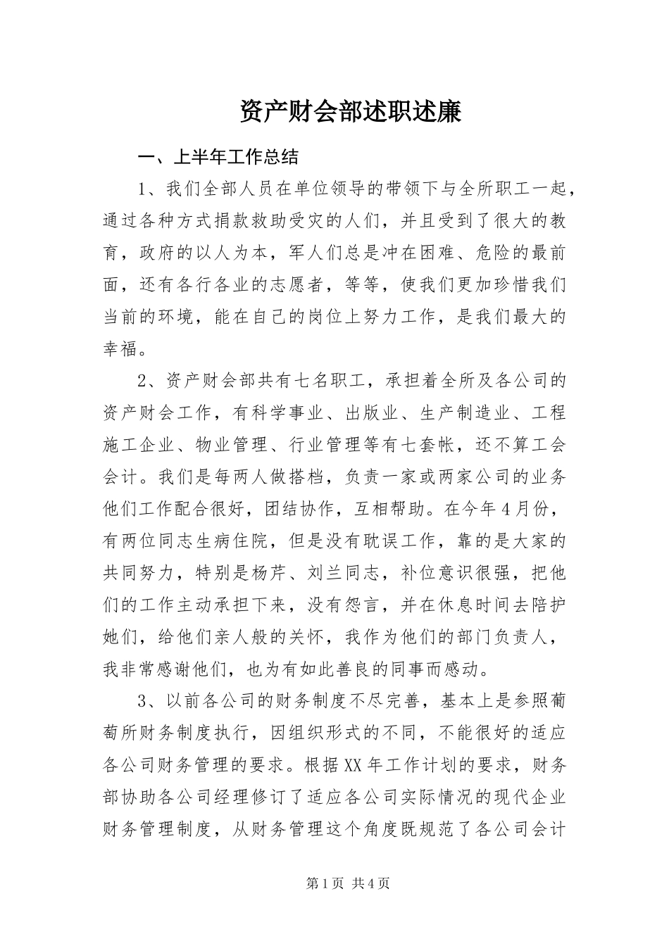 2024年资产财会部述职述廉_第1页