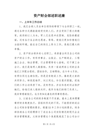 2024年资产财会部述职述廉