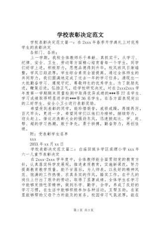 2024年学校表彰决定范文