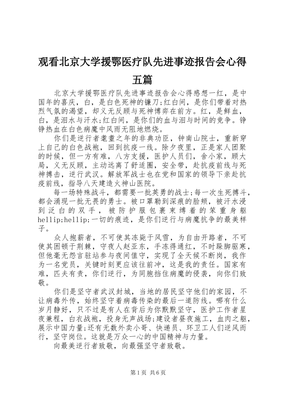 2024年观看北京大学援鄂医疗队先进事迹报告会心得五篇_第1页