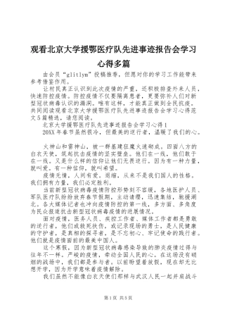 2024年观看北京大学援鄂医疗队先进事迹报告会学习心得多篇