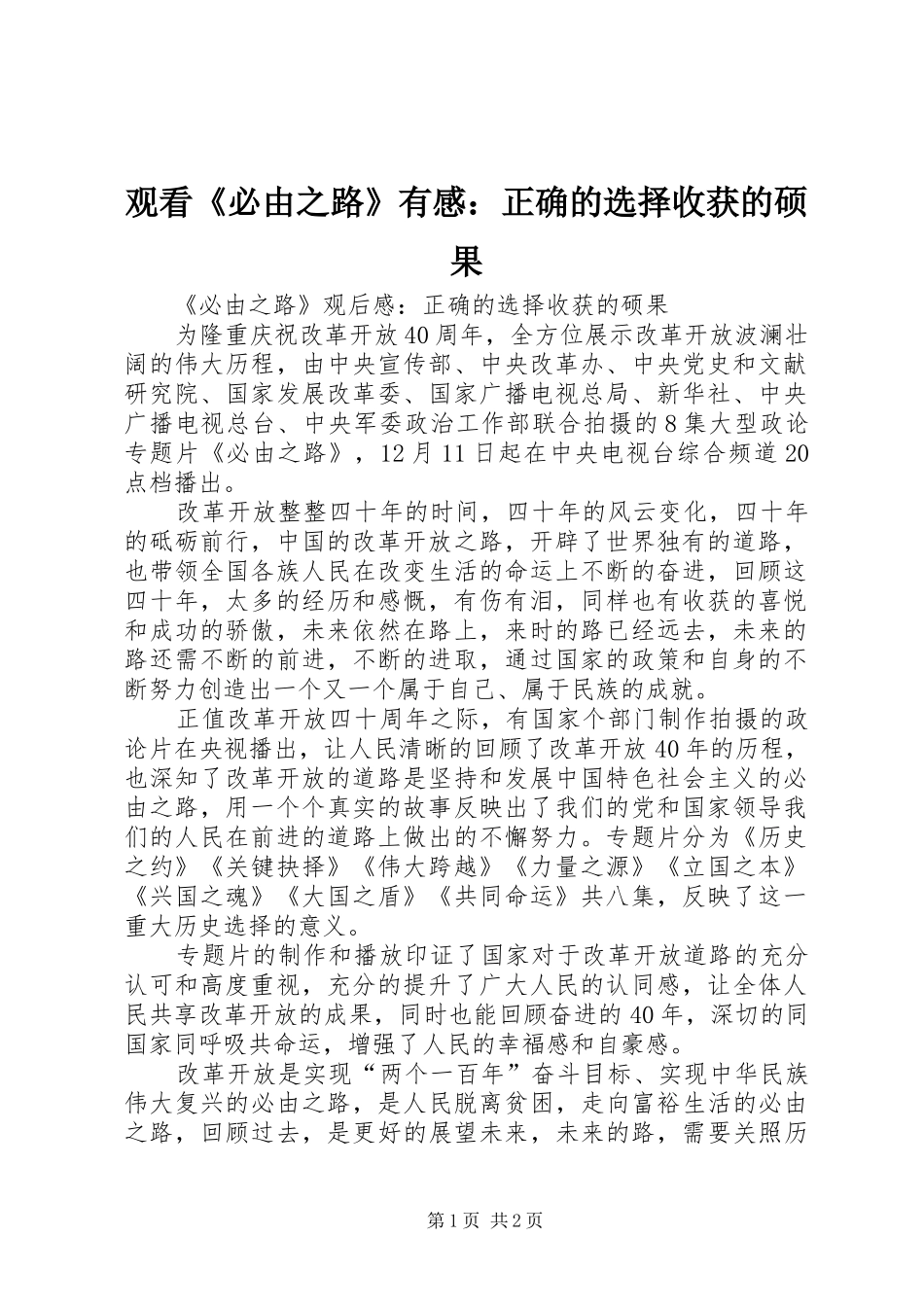 2024年观看必由之路有感正确的选择收获的硕果_第1页