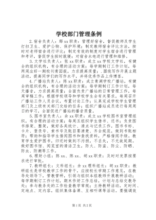 2024年学校部门管理条例