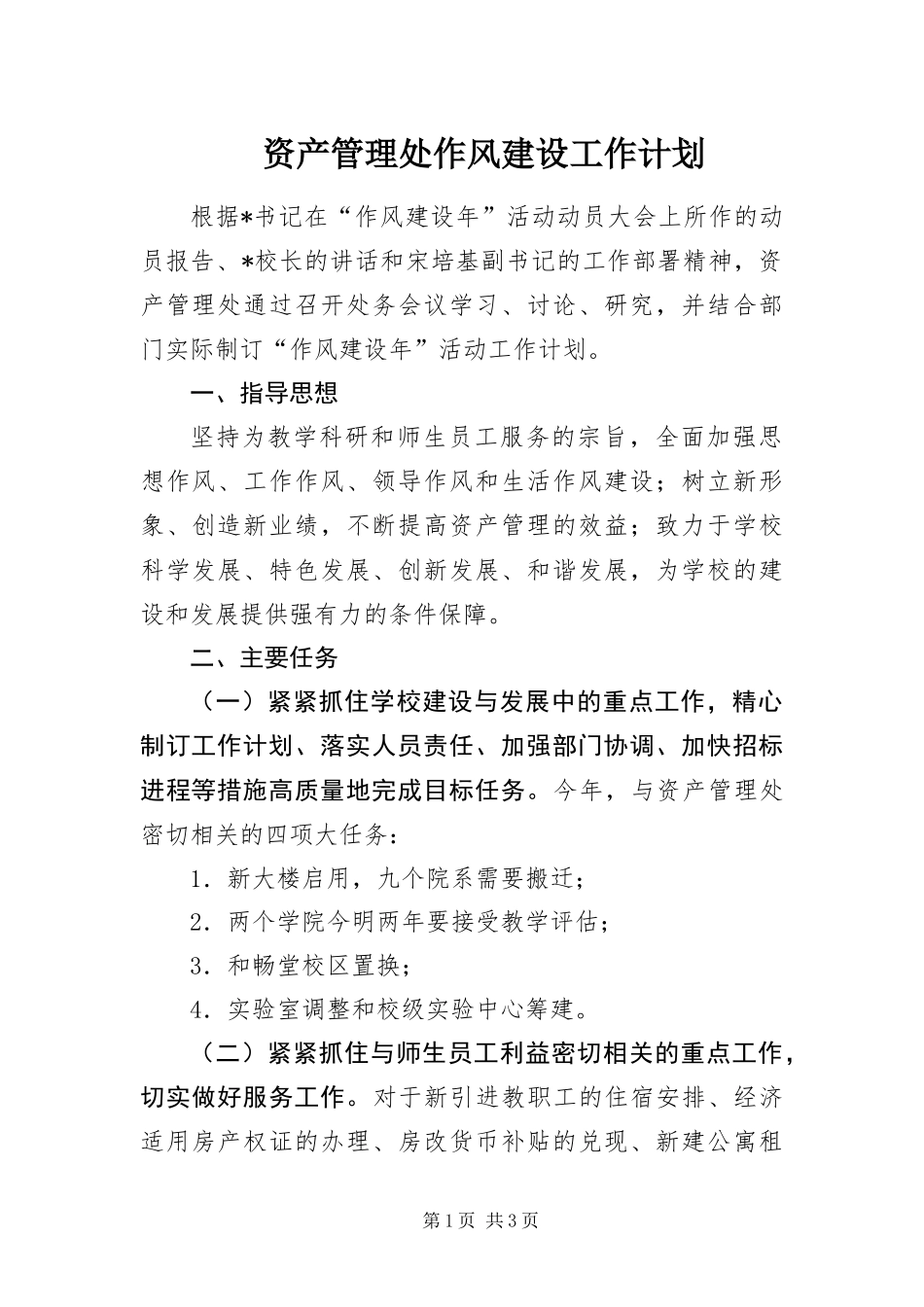 2024年资产管理处作风建设工作计划_第1页