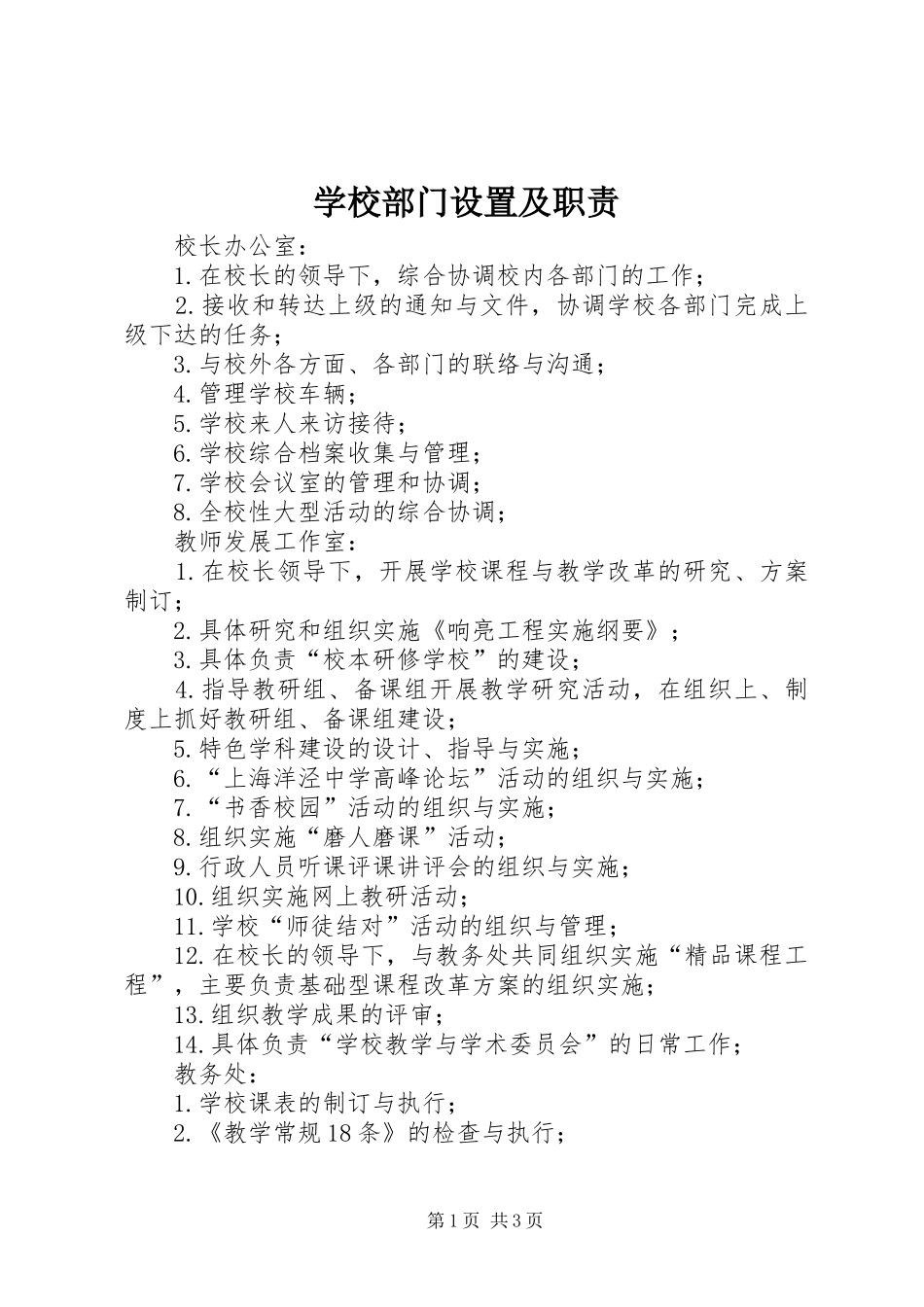 2024年学校部门设置及职责_第1页