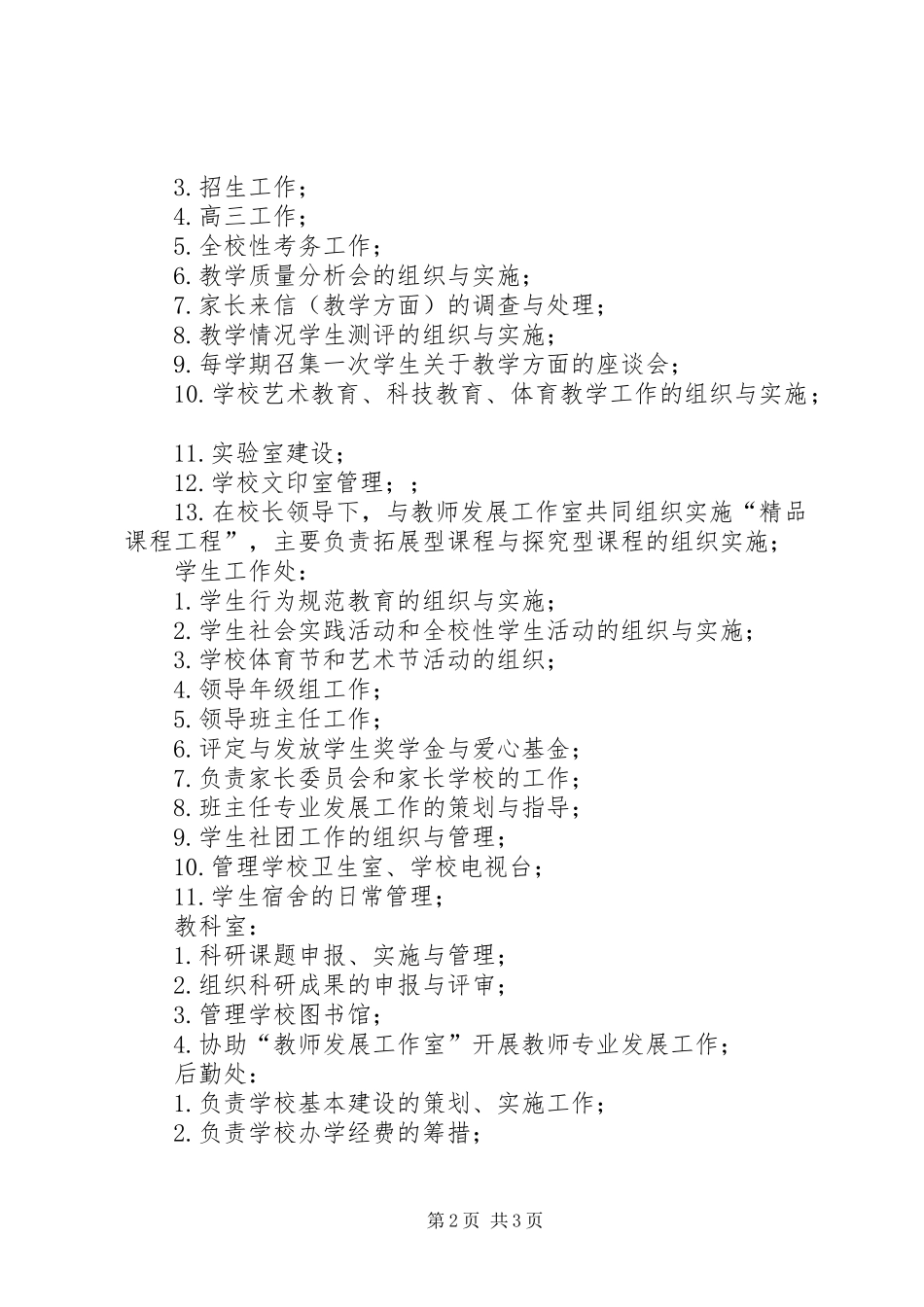 2024年学校部门设置及职责_第2页