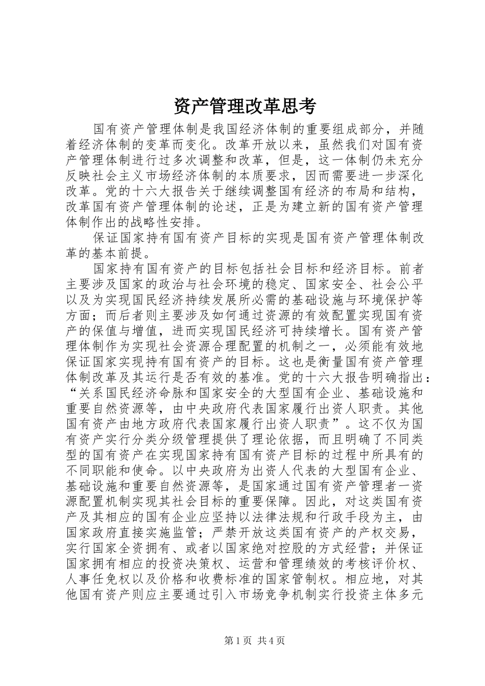 2024年资产管理改革思考_第1页