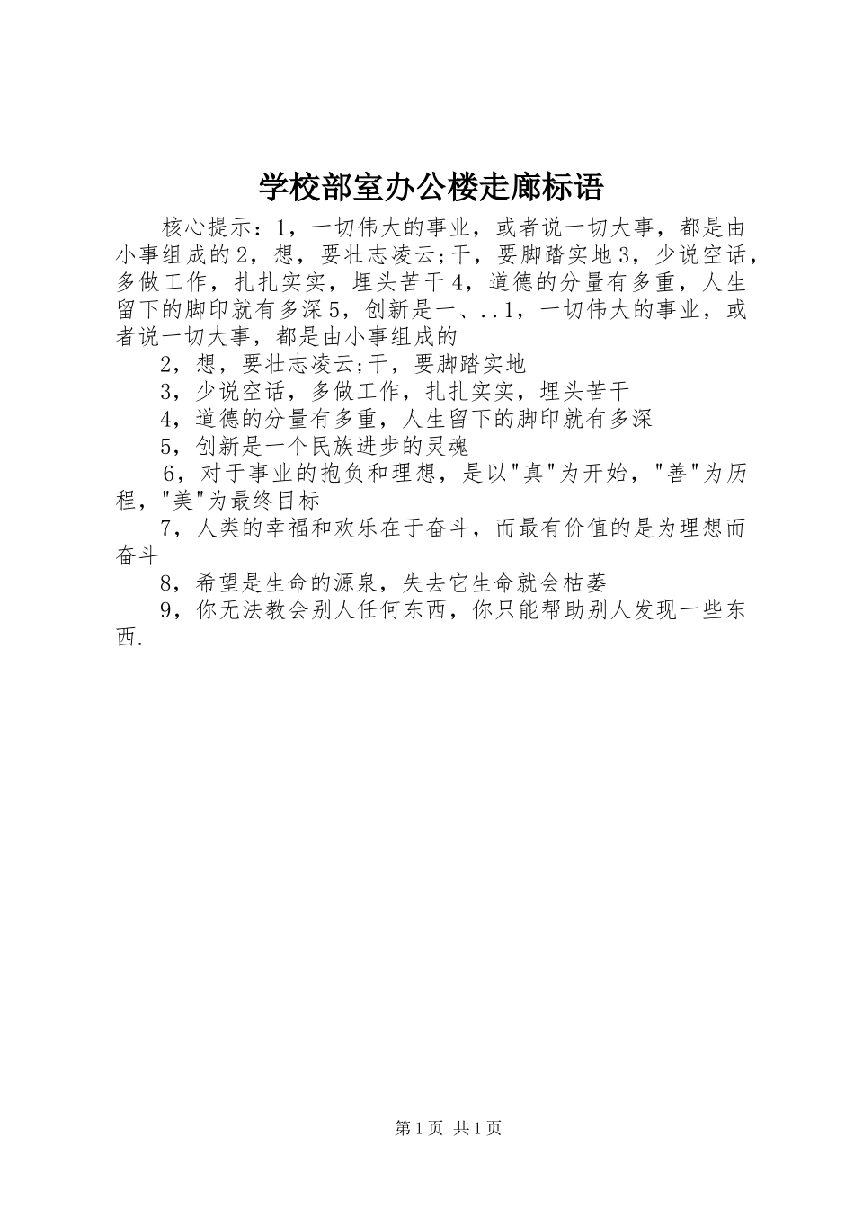 2024年学校部室办公楼走廊标语_第1页