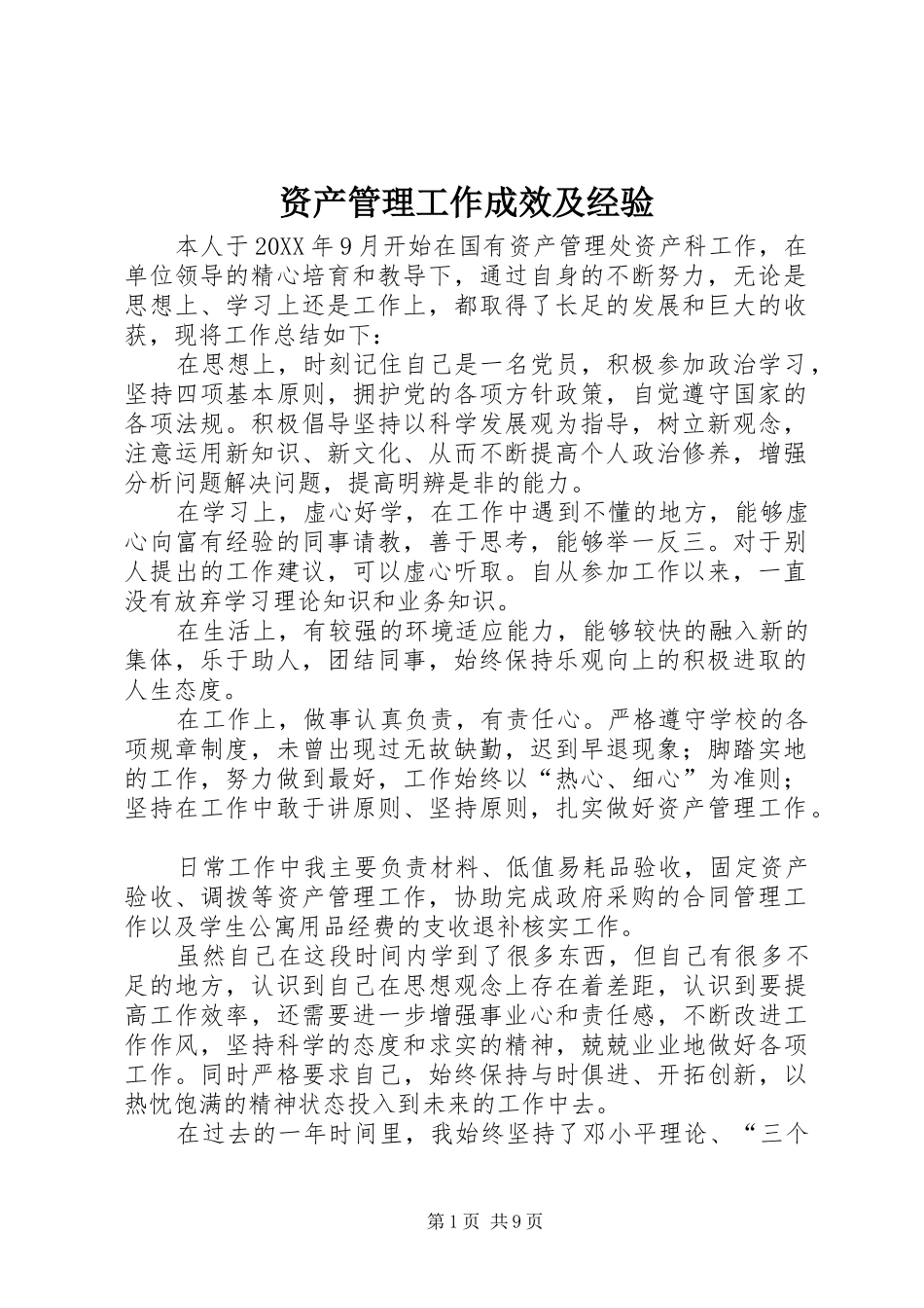 2024年资产管理工作成效及经验_第1页