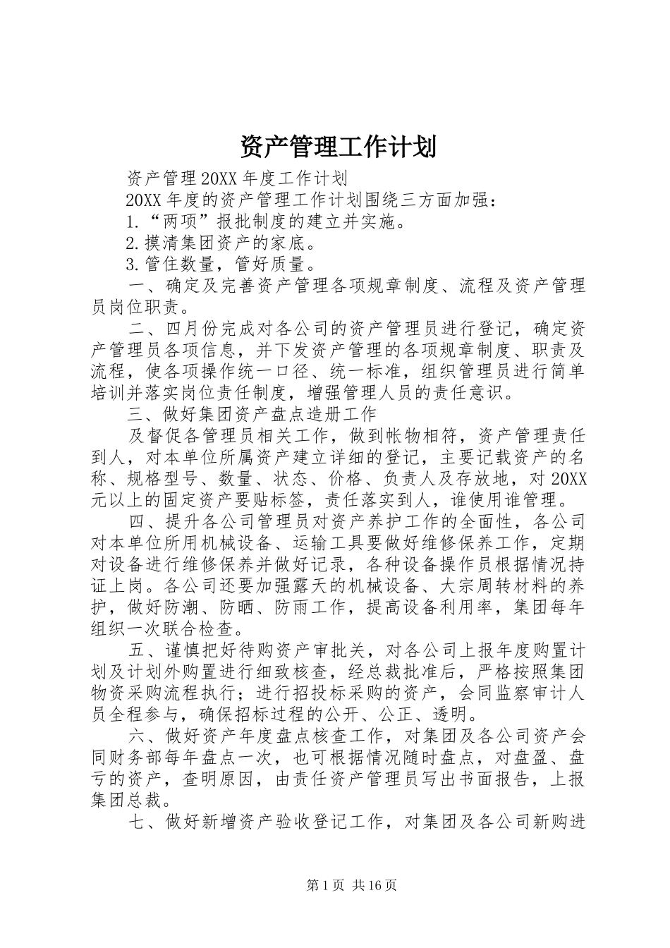 2024年资产管理工作计划_第1页