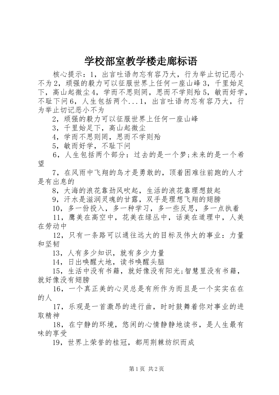 2024年学校部室教学楼走廊标语_第1页