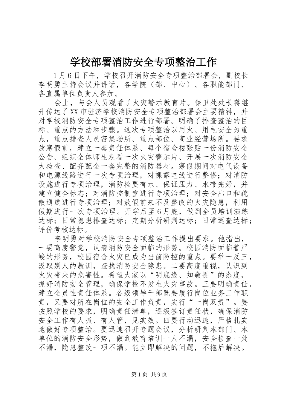 2024年学校部署消防安全专项整治工作_第1页