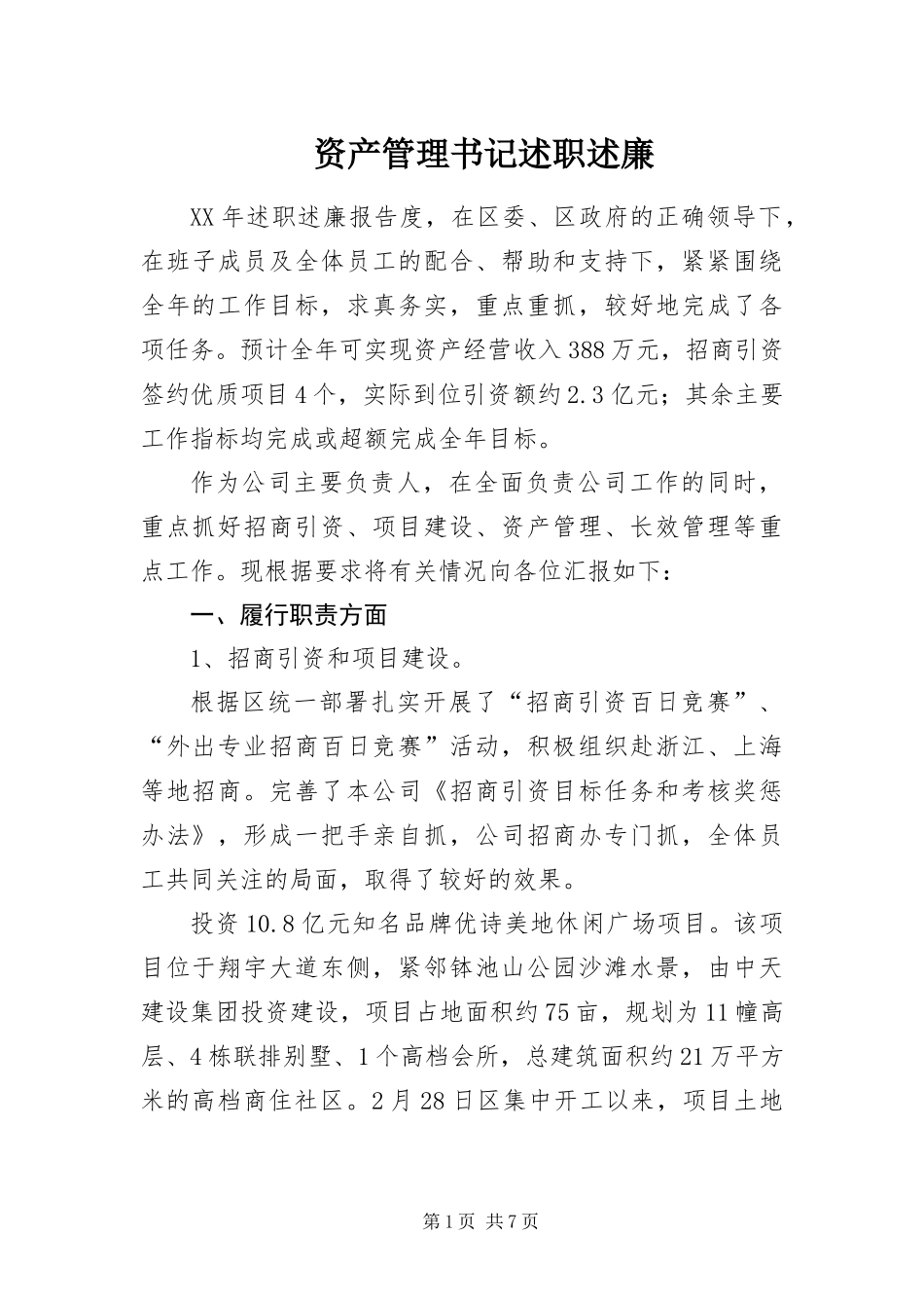 2024年资产管理书记述职述廉_第1页