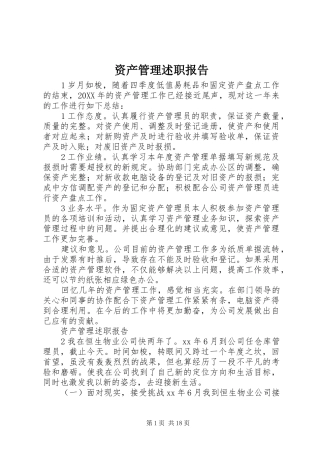 2024年资产管理述职报告