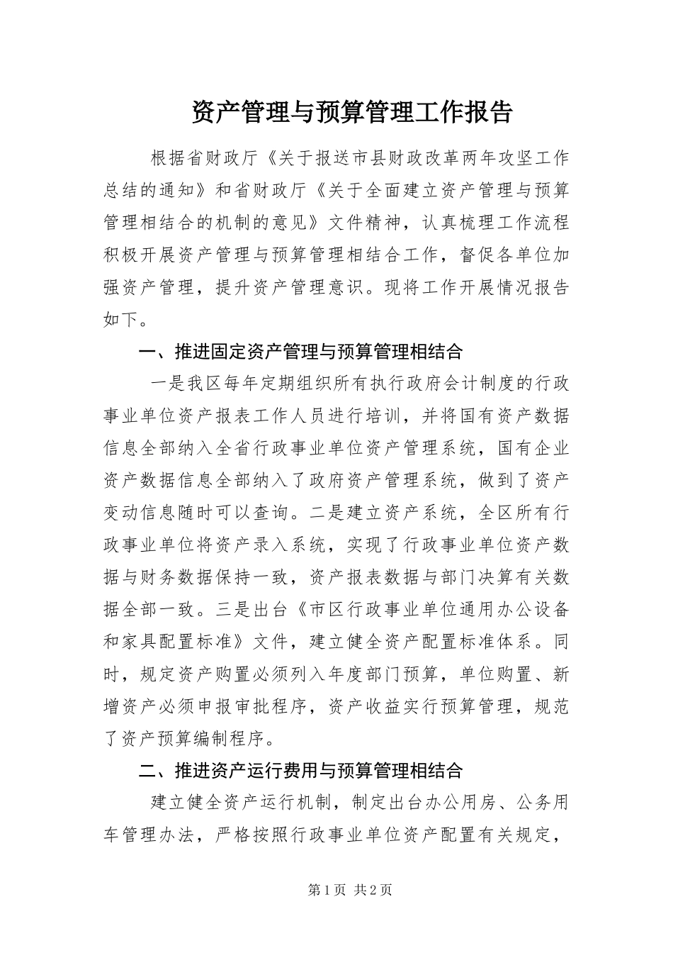 2024年资产管理与预算管理工作报告_第1页
