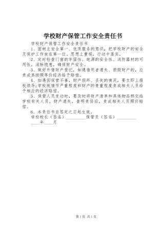 2024年学校财产保管工作安全责任书