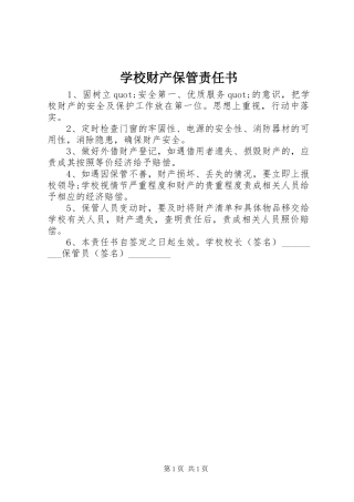 2024年学校财产保管责任书