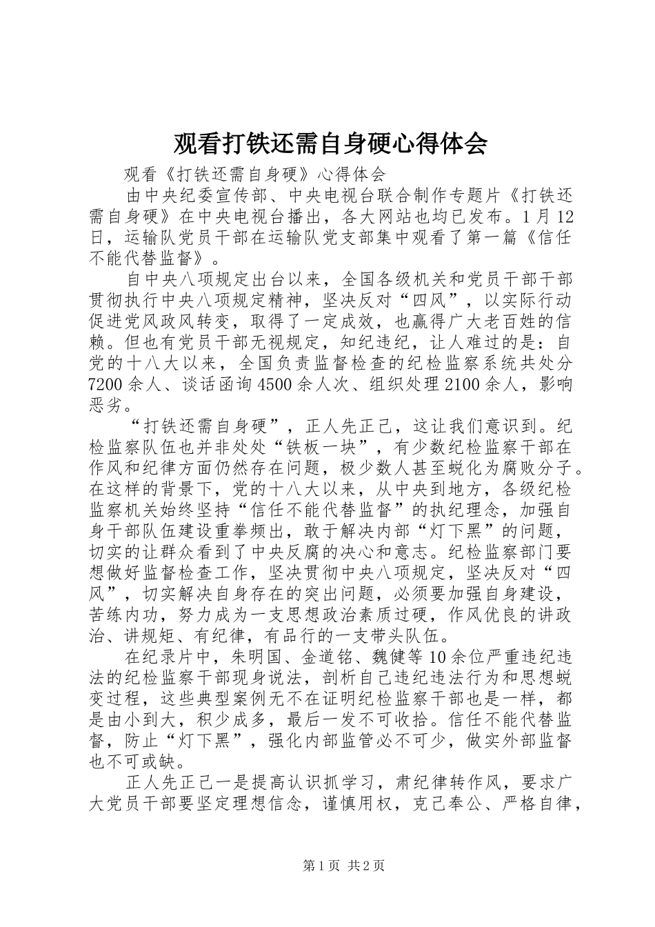 2024年观看打铁还需自身硬心得体会_第1页