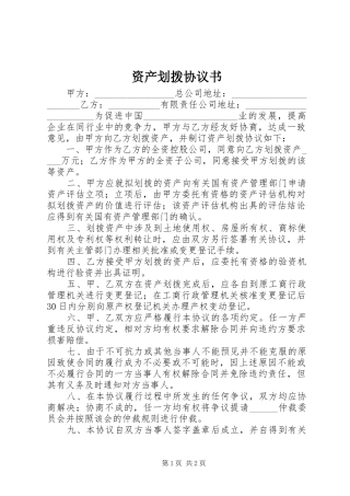2024年资产划拨协议书
