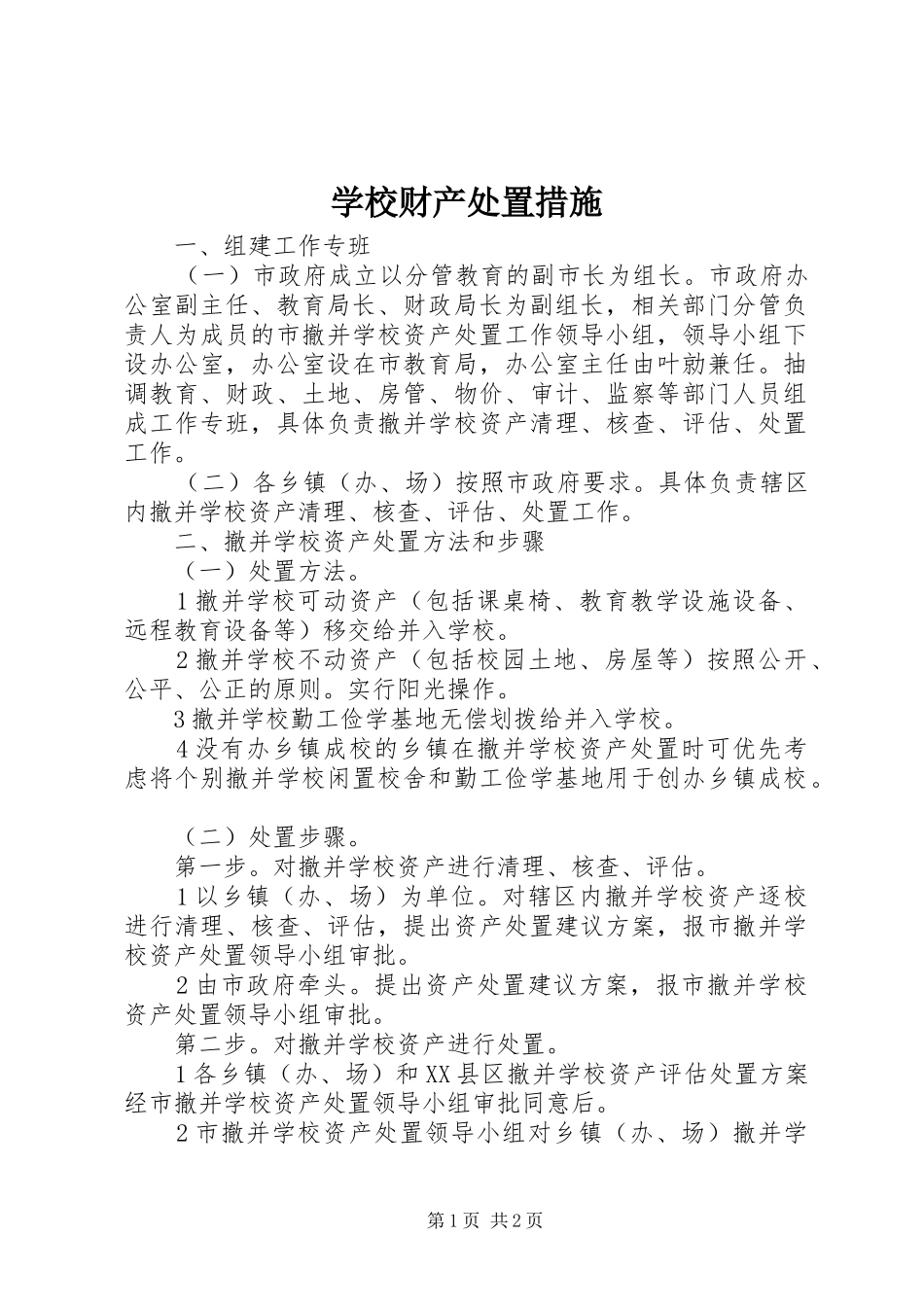2024年学校财产处置措施_第1页