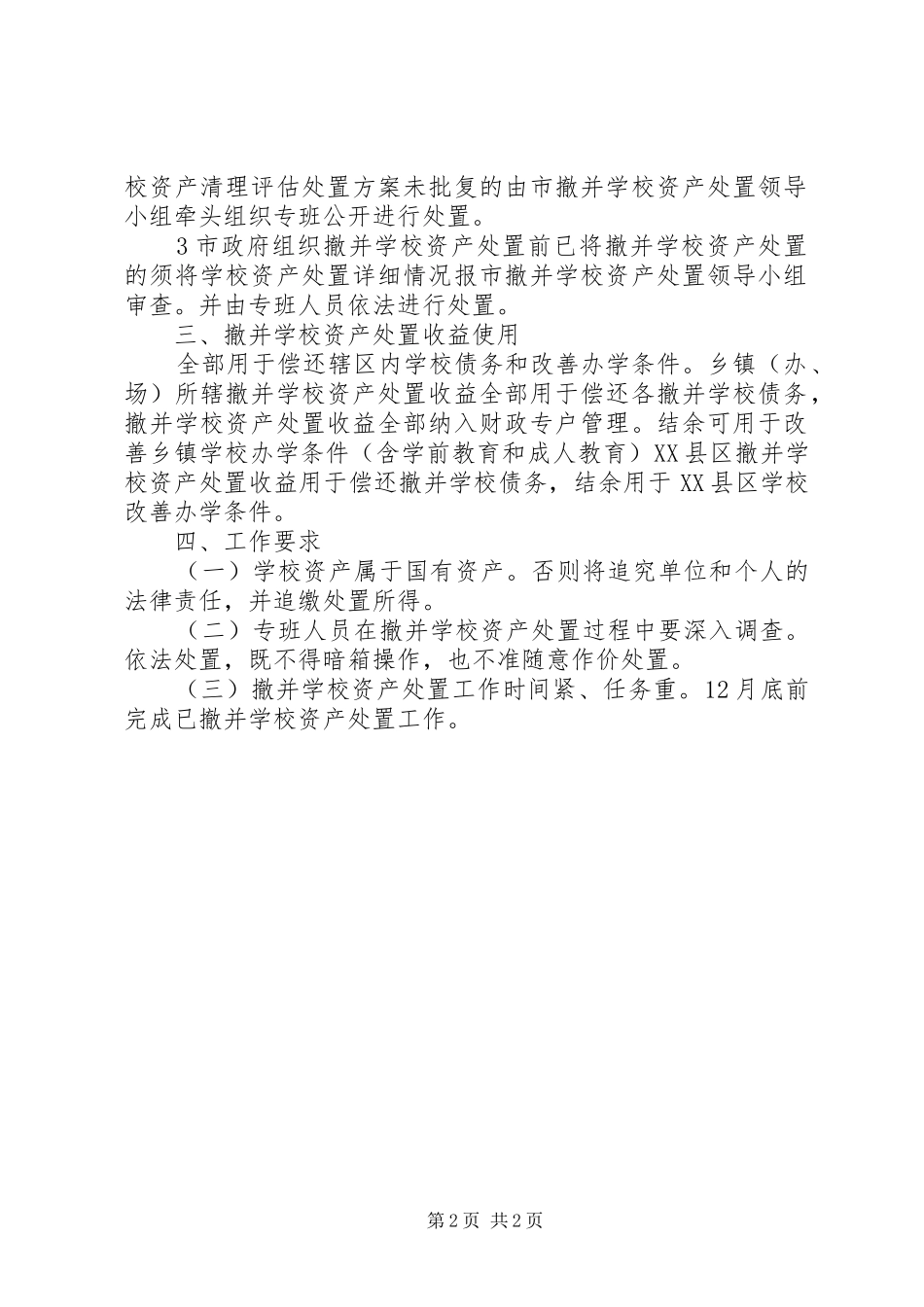 2024年学校财产处置措施_第2页