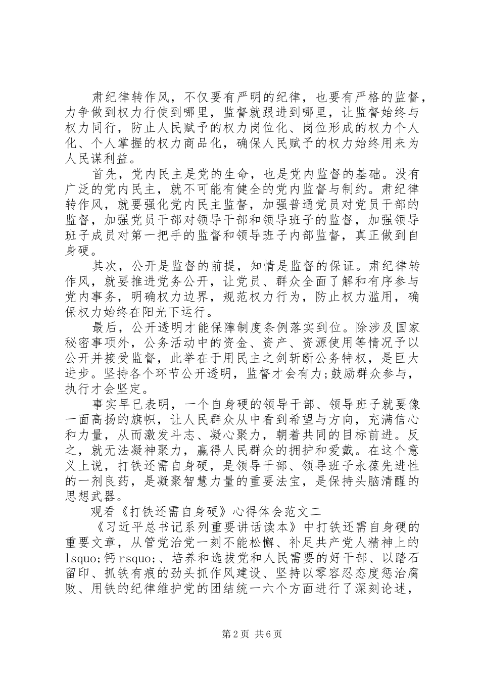 2024年观看打铁还需自身硬心得体会范文_第2页