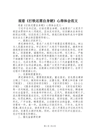 2024年观看打铁还需自身硬心得体会范文