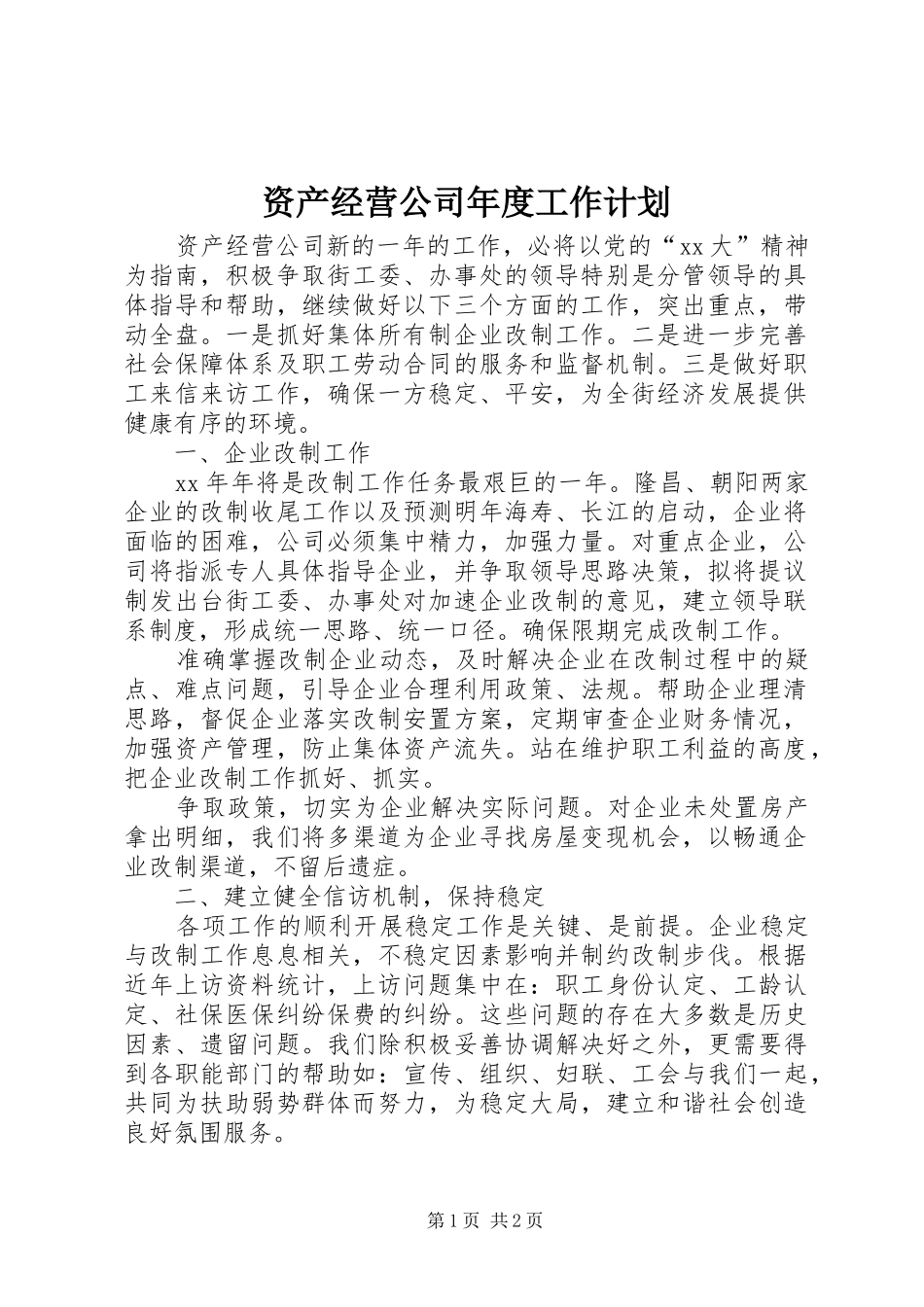 2024年资产经营公司年度工作计划_第1页