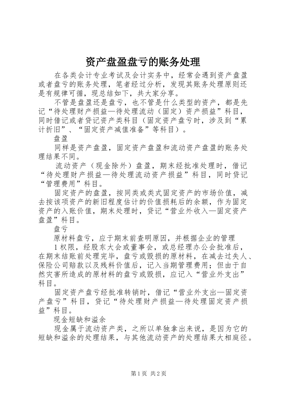 2024年资产盘盈盘亏的账务处理_第1页