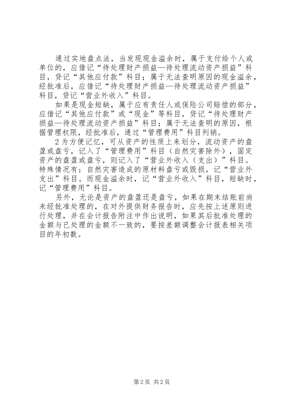 2024年资产盘盈盘亏的账务处理_第2页