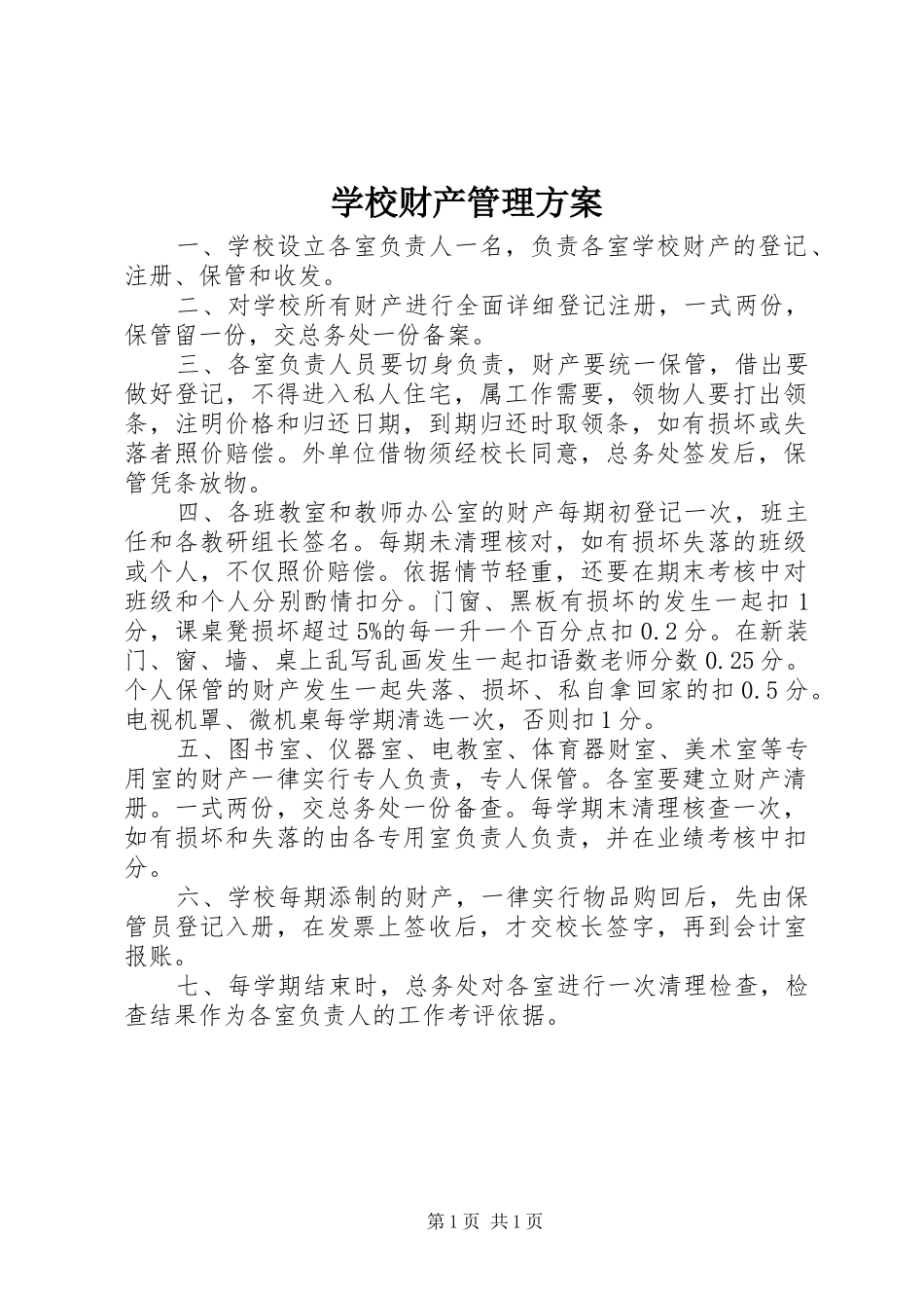 2024年学校财产管理方案_第1页